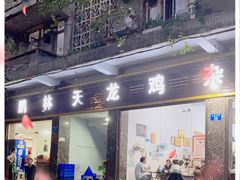 门面-鹏林天龙鸡杂