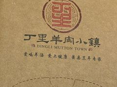 -丁里羊肉小镇(滨湖旗舰店)