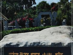 -南诏风情岛