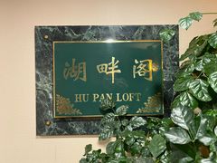 -湖畔居茶楼(湖滨店)