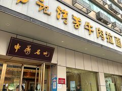 -杨记清芳牛肉拉面(京广路店)