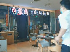 -有璟阁港式餐厅(金融街购物中心店)