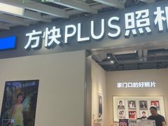 -方快PLUS照相馆(大上海时代广场店)