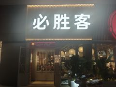 -必胜客(海光寺店)