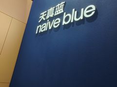 -天真蓝照相馆(杭州滨江宝龙店)