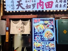 -天妇罗内顺田(罗湖店)