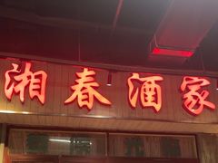 -长沙文和友(海信广场店)