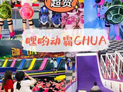-嘿哟动霸CHUA·新潮玩运动娱乐中心·蹦床滑冰团建乐园