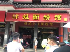 门面-肆姐面粉馆(坡子街店)