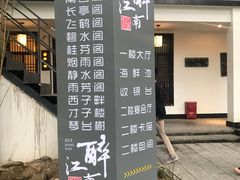 -千滋百味·醉江澜花园餐厅(街道口店)