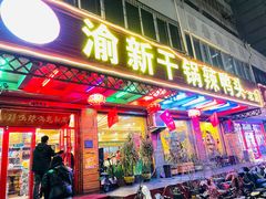 门面-渝新·干锅鸭头·川菜(总店)
