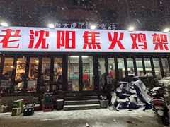 -周记老沈阳焦火鸡架