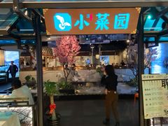 门面-小菜园新徽菜(宜兴八佰伴店)