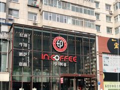 -印咖啡IN COFFEE(红旗街店)