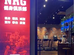 -NRG 健身私教CLUB(云山路店)