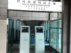 -韩国战争纪念馆