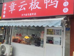 -章云板鸭(马道街店)