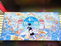 -白仁仔· 活烤海鲜 宵夜(豫园店)