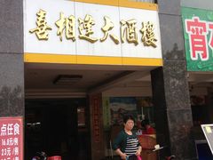 门面-喜相逢大酒楼(黄边南路店)