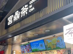 -宫鼎茶(安顺八店)
