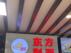 -东方削面(迎泽街店)