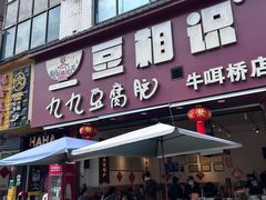 -豆相识•九九豆腐脑(牛咡桥店)