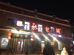 -张包铺(道外店)