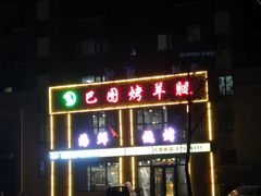 -巴图烤羊腿(名门第一城店)
