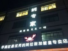 门面-蚝专家(北滘店)