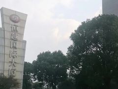 -恒越国际大厦