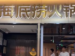 -海底捞火锅(振华商厦店)