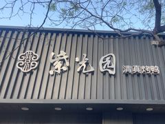 -紫光园·烤鸭(美术馆店)