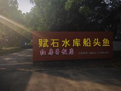 -赋石水库船头鱼红房子饭店