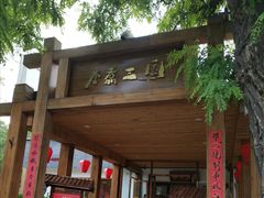 门面-水煮三国·川鲁江湖菜(香山店)