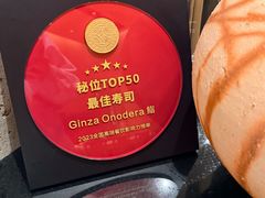 -Ginza Onodera 鮨(外滩十八号店)