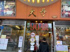 门面-大哥餐厅(西城花园店)