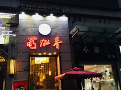 门面-蜀九香火锅(九眼桥店)