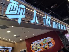 -醉人椒麻辣香锅(王府井喜悦店)
