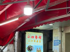 -小四餐馆(梓园路店)