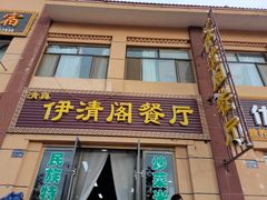 门面-清真·伊清阁餐厅