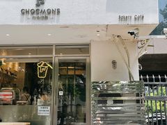 门面-CHOCMONS巧克怪兽(屏风街店)