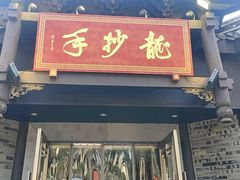 -龙抄手(文殊坊店)