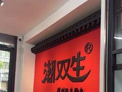 -双生肠粉(牌坊街总店)