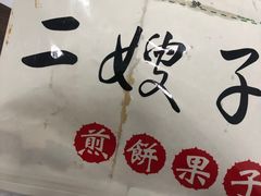 -清真·二嫂子煎饼果子(卫津路总店)