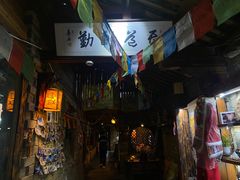 -藏地尼西黑陶餐馆.藏餐.酒馆