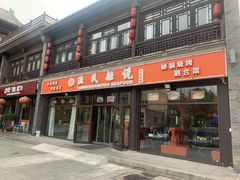门面-渔民船说·北塘海鲜·天津菜·海肠捞饭(北塘古镇店)
