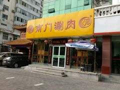 门面-南门涮肉(北洼路店)