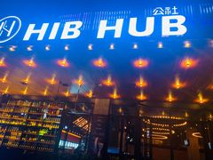 门面-HIB HUB公社(解放西路店)