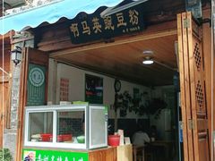 门面-啊马英豌豆粉