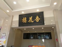 门面-杏花樓(大世界店)